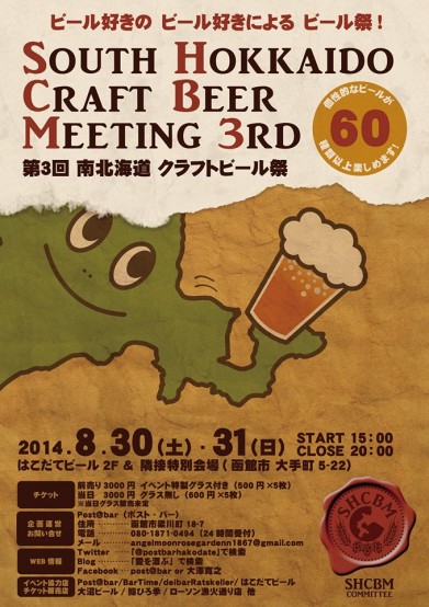 みなみ北海道クラフトビール祭