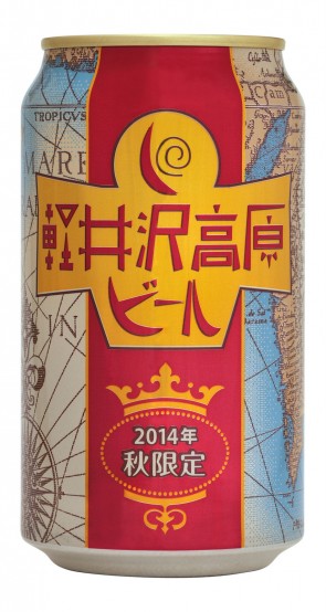 軽井沢高原ビール2014年秋限定 缶