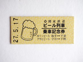 関鉄ビール列車キップ