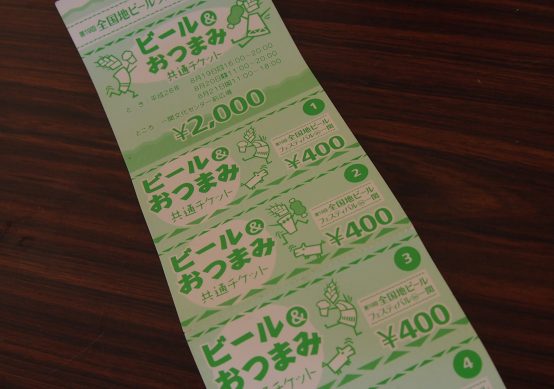 当日券も2000円、5枚綴りで購入可能。1枚につき、ビール一杯(200ml)かフードと交換できます。