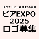 ビアEXPO 2025 ロゴ募集