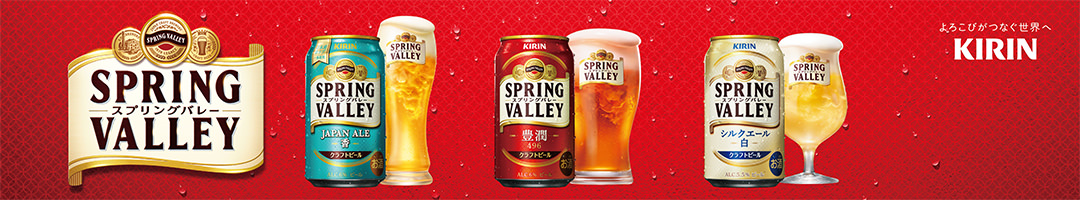 ワクワクするビールの未来を。SPRING VALLEY BREWERY（スプリングバレーブルワリー）