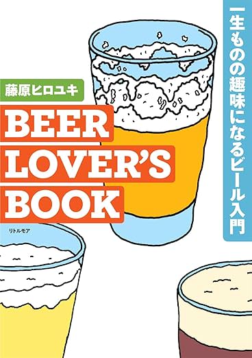 BEER LOVER’S BOOK 一生ものの趣味になるビール入門