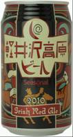 軽井沢高原ビール：アイリッシュ・レッドエール」さよならオークション