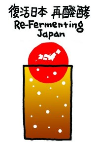 復活日本 再醗酵！Re-Fermenting  Japan !
