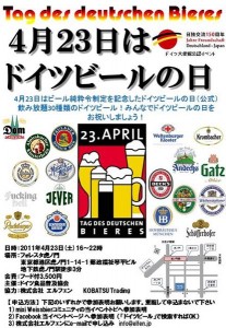 4/23（土）：16～22時で「4月23日はドイツビールの日」イベント