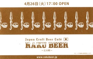 広島「RAKU BEER」4/26（火）17時OPEN