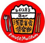 「ヒロユキ’s Bar　浅草美食倶楽部」第2回目