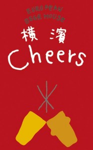 横浜「チアーズ」に沖縄ビールが大集合