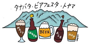 タナバタ☆ビアフェス☆トヤマ 2011