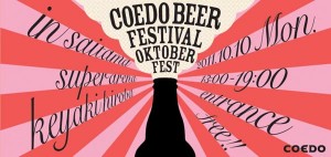 コエドビール祭り、10/10（月・祝）13:00～19:00、さいたまスーパーアリーナけやき広場で開催予定
