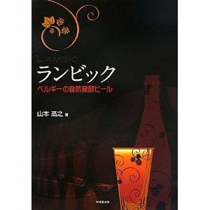山本高之氏の著書「ランビック　ベルギーの自然発酵ビール」