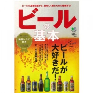 『ビールの基本』発売
