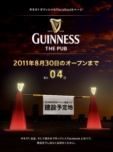 「ギネス」がFacebook上にパブをオープン