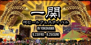第1回一関地ビールフェスティバルin横浜
