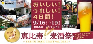恵比寿麦酒祭YEBISU BEER FESTIVAL 2011