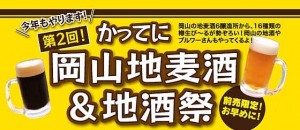 かってに岡山地麦酒＆地酒祭2011