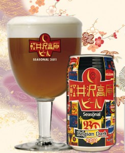 「軽井沢高原ビール：ベルジャンダーク」専用グラス販売開始