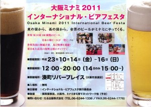 10/14～16大阪ミナミで「インターナショナル・ビアフェスタ」開催
