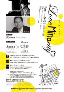 ライブ＆トークショー「ラブ・マイノリティ」に「箕面ビール」が出店＆出演