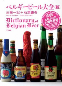 『ベルギービール大全　新』まもなく