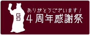 国分寺「ガンブリヌス4周年記念感謝祭