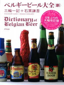 『ベルギービール大全＜新＞』刊行のお知らせ