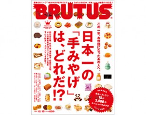 ブルータス『日本一の「手みやげ」は、どれだ！？』でクラフトビールが紹介されている。