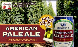 銀河高原ビール「アメリカンペールエール」