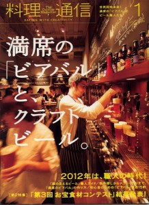 「料理通信」で４０ページに渡る「クラフトビール特集」