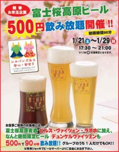 富士桜高原麦酒、500円で90分飲み放題！