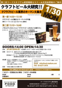 「クラフトビール大研究」セミナー＆交流会