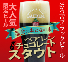 ベアレン・チョコレートスタウト、10日まで送料無料＆特価販売