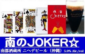 チアーズ・オリジナルビール「南のジョーカー」