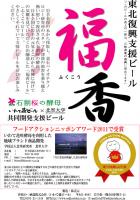 いわて蔵ビール、東北福香支援ビール『福香ビール』