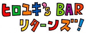 「ヒロユキ’s Bar リターンズ！〜下町グルメ出会い系〜」