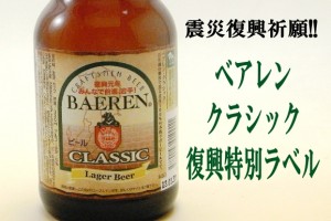 ベアレン・クラシック「復興ラベル」発売中