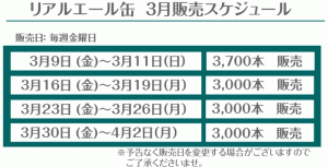 よなよなリアルエール缶」、今後の販売スケジュール