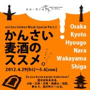 エニブリュで4/29～5/6「かんさい麦酒のススメ。」