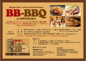 ベルジャンビア・バーベキュー：BB-BBQ in SHINKIBA