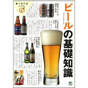 えい出版「ビールの基礎知識」発売中