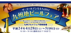 4/28（土）～5/6（日）「九州地ビールフェア」