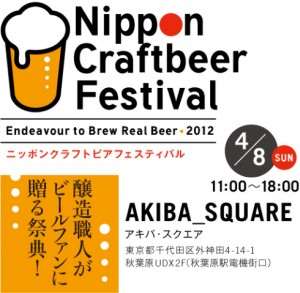 「ニッポン・クラフト・ビア・フェスティバル」出品ビールと「11のポイント」発表