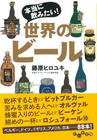 新刊「本当に飲みたい！世界のビール」大和書房より本日発売