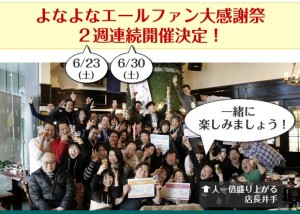 6/23（土）、6/30（土）よなよな大感謝祭