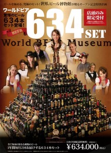 究極の「ワールドビア634セット」