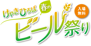 本日5/17より20（日）まで、けやきひろば春のビール祭り開催
