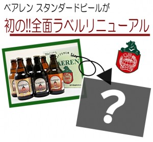 ベアレン、定番ビールが40％OFFセール