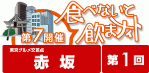 6/5-6、第1回 食べないと飲まナイト in 赤坂