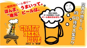 5/26・27、CRAFT BEER LIVE 2012 in なんば
